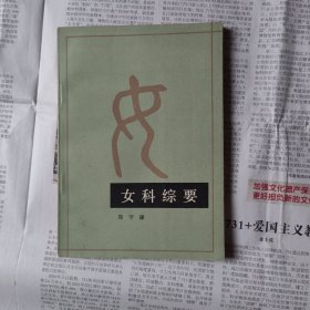 女科综要