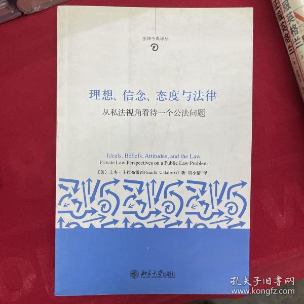 理想、信念、态度与法律：从私法视角看待一个公法问题