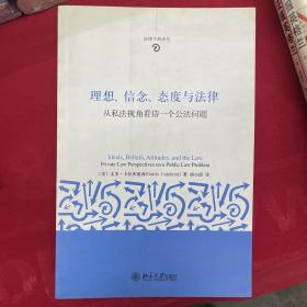 理想、信念、态度与法律：从私法视角看待一个公法问题