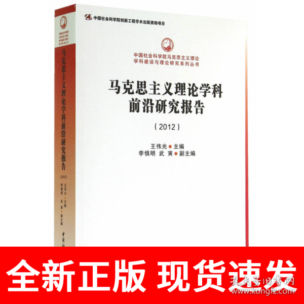 中国社会科学院马克思主义理论学科建设与理论研究系列丛书：马克思主义理论学科前沿研究报告