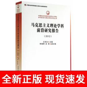 中国社会科学院马克思主义理论学科建设与理论研究系列丛书：马克思主义理论学科前沿研究报告