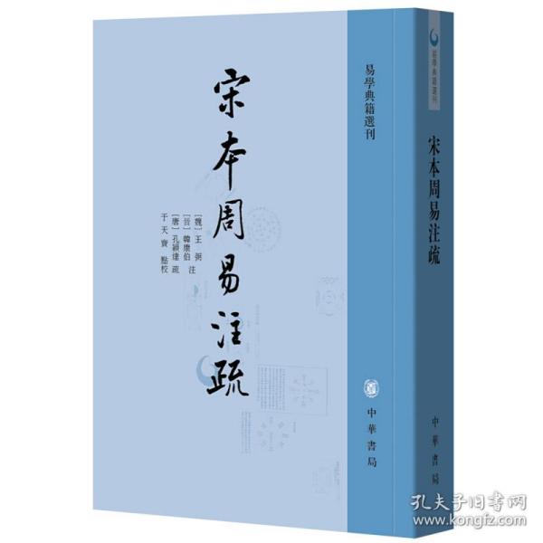 宋本周易注疏（易学典籍选刊）