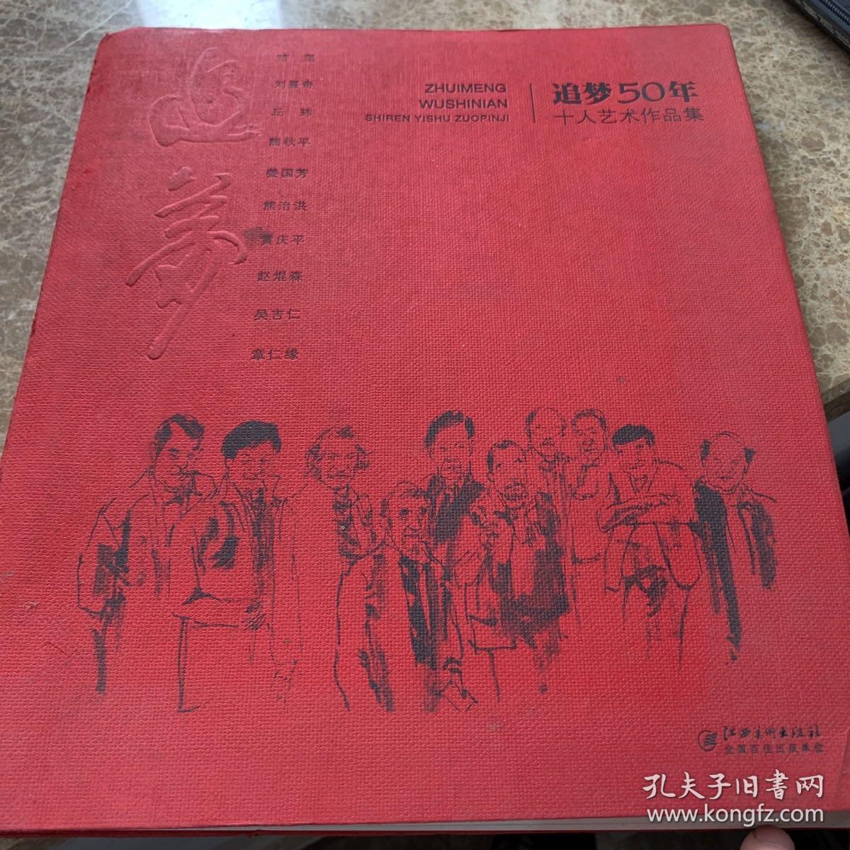《追梦50周年十人艺术作品集》