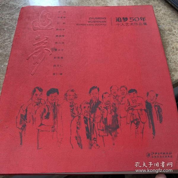《追梦50周年十人艺术作品集》