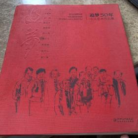 《追梦50周年十人艺术作品集》
