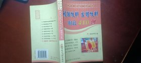 碳酸饮料 发酵饮料制品410例——食品配方与制作丛书