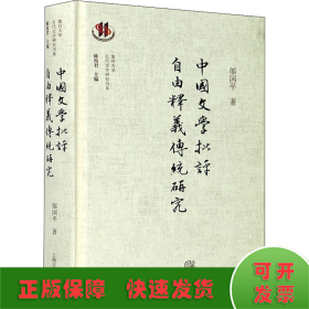 中國文學(xué)批評自由釋義傳統(tǒng)研究