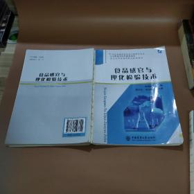 食品感官与理化检验技术