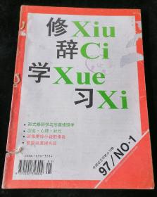 《修辞学习》双月刊，1997年1-6期合订