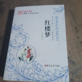 新黑马阅读：红楼梦（全本）