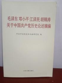 毛泽东邓小平江泽民胡锦涛关于中国共产党历史论述摘编（普及本）