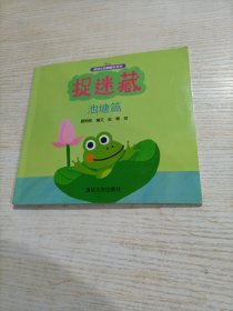 低幼认知翻翻书系列：捉迷藏（池塘篇）