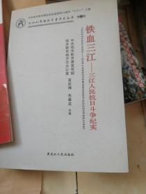 铁血三江一一三江人民抗日斗争纪实