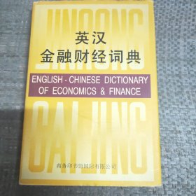 英汉金融财经词典