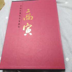 中国近现代名家画集 高寅