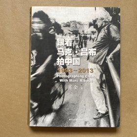 跟着马克·吕布拍中国：1993 ~ 2013