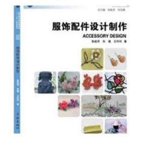 服饰配件设计制作 大中专高职艺术 张祖芳，朱瑾，王玲玲