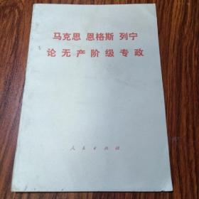 马克思恩格斯列宁论无产阶级专政