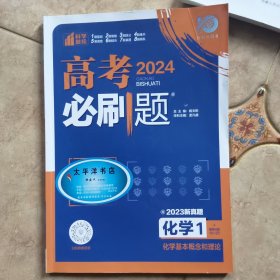 高考必刷题化学1化学基本概念和理论