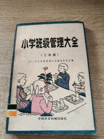 小学班级管理大全（二年级）