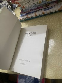 胶州文史集粹 胶州烽火（山东青岛）