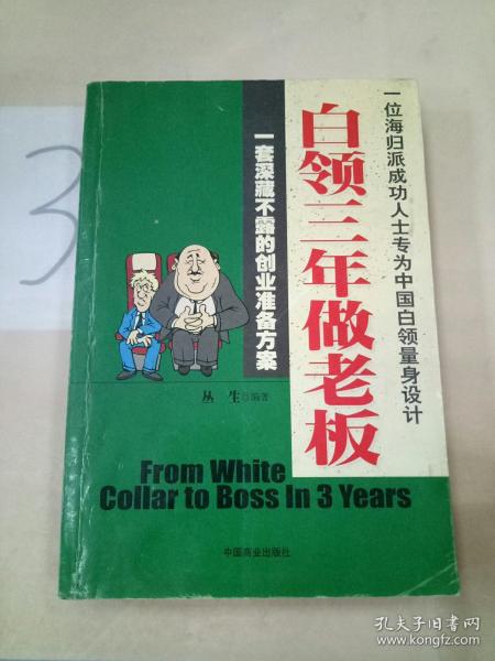 白领三年做老板:一套深藏不露的创业准备方案:一位海归派成功人士专为中国白领量身设计。