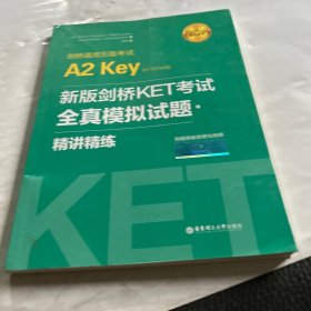 新版剑桥KET考试.全真模拟试题+精讲精练.剑桥通用五级考试A2 Key for Schools（赠音频）