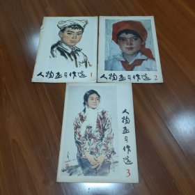 人物画习作选 1/2/3 共3册合售