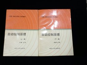 《信息、控制与系统》系列教材：自动控制原理 (上下册全)【吴麒主编。清华大学出版社。】