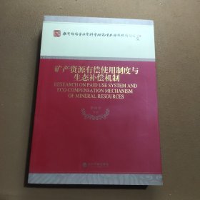 矿产资源有偿使用制度与生态补偿机制