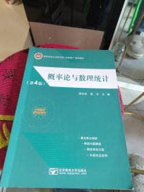 （有激活码增值码） 高等学校公共数学类“互联网+”规划教材 概率论与数理统计（第4版）谢永钦 黎可 主编 重点难点精讲 一典型问题解疑 一精选思政元素 -丰富专业实例 北京邮电大学出版社