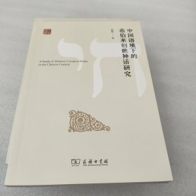 中国语境下的希伯来创世神话研究