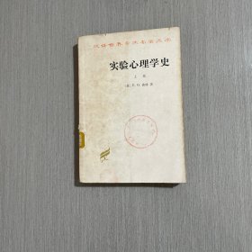 实验心理学史 上册