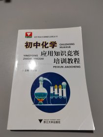 初中知识竞赛辅导训练丛书：初中化学应用知识竞赛培训教程