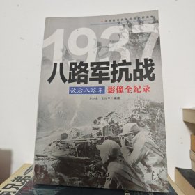 1937敌后八路军：八路军抗战影像全纪录