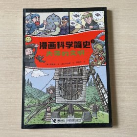 失落的文明:漫画科学简史