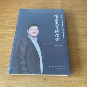 张近东的管理信念【全新未开封实物拍照现货正版】