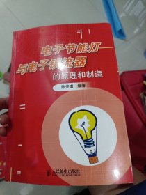 电子节能灯与电子镇流器的原理和制造