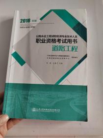 公路水运工程试验检测专业技术人员职业资格考试用书 道路工程（2018年版）