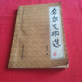 名家气功