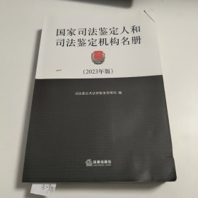 国家司法鉴定人和司法鉴定机构名册（2023年版）3-983