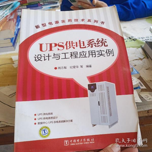 新型电源实用技术系列书：UPS供电系统设计与工程应用实例