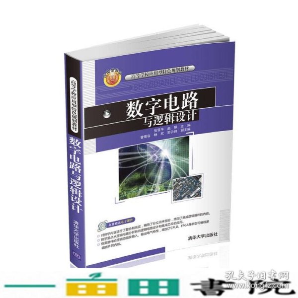 数字电路与逻辑设计/高等学校应用型特色规划教材