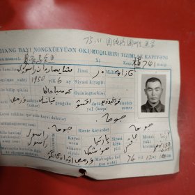 新疆八一农学院教职员工登记卡片 姓名：（夏衣马尔旦）维吾尔族 1950年看图 此卡印刷的是用维吾尔文新文字 填写是维吾尔文 此卡的时间是1974年11月13日 新疆八一农学院植741班 特别珍贵的一份卡片！里面有珍贵的一张24岁青春烂漫的男生照片！值得晚辈收藏！ 购买者请用照片对照 学号 1975年11月因经济困难退学