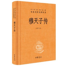 穆天子传（中华经典名著全本全注全译丛书-三全本） 9787101138221