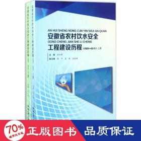 安徽省农村饮水安全工程建设历程（2005-2015 套装上下册）