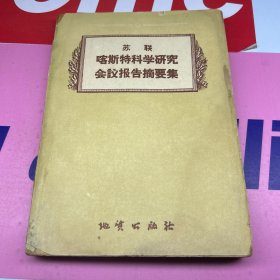 苏联喀斯特科学研究会议报告摘要集