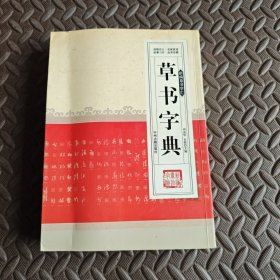 新编草书字汇：草书字典