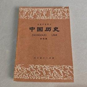 初级中学课本 中国历史 第四册