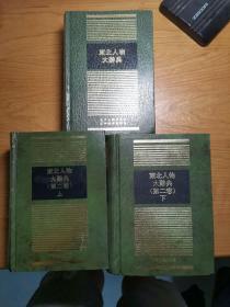 东北人物大辞典、东北人物大辞典（第二卷）上下，3本全套合售